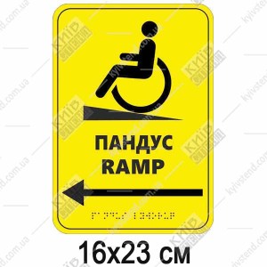 Тактильна табличка шрифтом Брайля ПАНДУС ЛІВОРУЧ/ RAMP (24310)