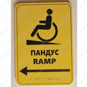 Тактильна табличка шрифтом Брайля ПАНДУС ПРАВОРУЧ/ RAMP (24311)