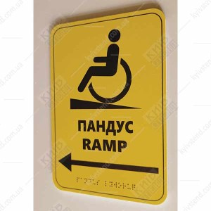 Тактильна табличка шрифтом Брайля ПАНДУС ПРАВОРУЧ/ RAMP (24311)