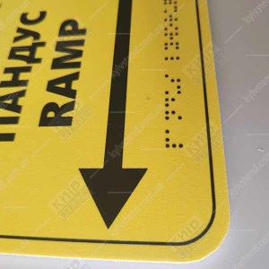 Тактильна табличка шрифтом Брайля ПАНДУС ПРАВОРУЧ/ RAMP (24311)