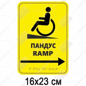 Тактильна табличка шрифтом Брайля ПАНДУС ЛІВОРУЧ/ RAMP (24310)