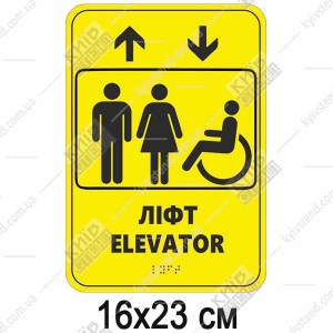 Тактильна табличка ліфт elevator зі шрифтом Брайля 16х23 см з ПВХ макет.