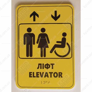Тактильна табличка ліфт elevator зі шрифтом Брайля 16х23 см з ПВХ пластику встановлена біля ліфта для орієнтації людей з порушенням зору.
