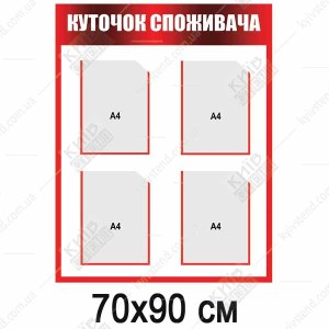 Куточок Cпоживача червоний (24805)