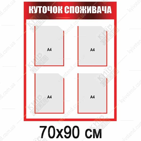 Куточок Cпоживача червоний (24805)
