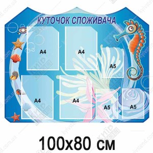 Куточок Cпоживача блакитний (24806)
