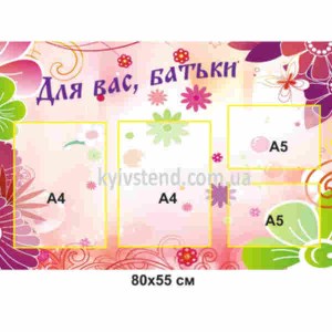 Стенд для школи Для вас батьки пластиковий 80х55 см з чотирма прозорими кишенями на стіні класу.