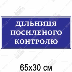 Табличка Дільниця Посиленого Контролю (25308)