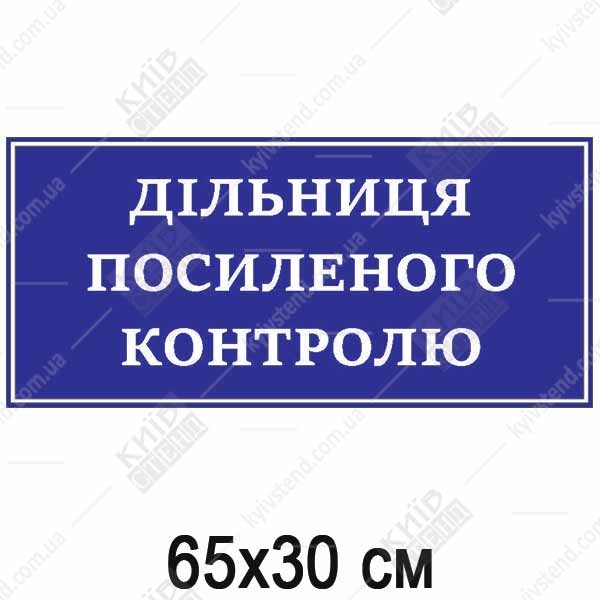 Табличка Дільниця Посиленого Контролю (25308)