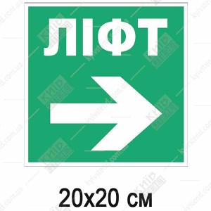 Пожежна табличка Ліфт стрілка направо (25309)
