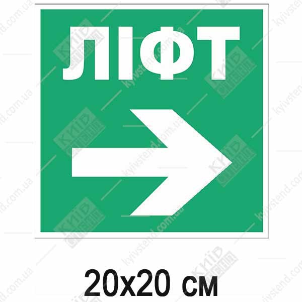 Пожежна табличка Ліфт стрілка направо (25309)