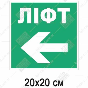 Пожежна табличка Ліфт стрілка наліво (25310)