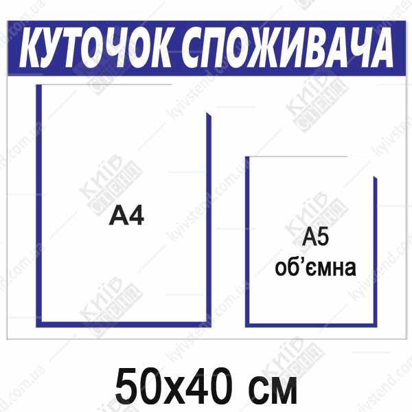 Куточок споживача з двома пластиковими кишенями формату А4, виготовлений з ПВХ пластику товщиною 3 мм, закріплений на внутрішній стіні приміщення.