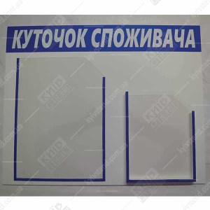 Куточок споживача з двома пластиковими кишенями формату А4, виготовлений з ПВХ пластику товщиною 3 мм, закріплений на внутрішній стіні приміщення фото.