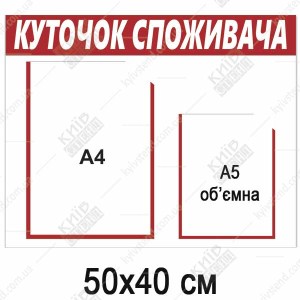 Куточок споживача пластиковий (25802)