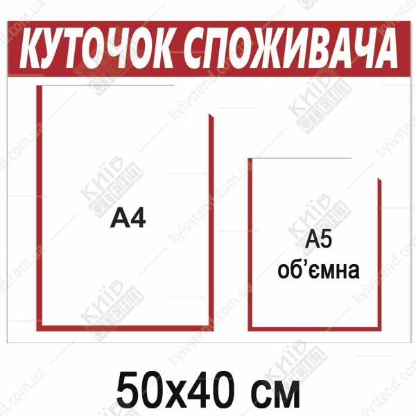 Куточок споживача пластиковий (25802)