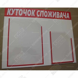 Куточок споживача пластиковий (25802)