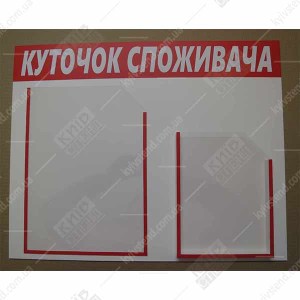 Куточок споживача пластиковий (25802)