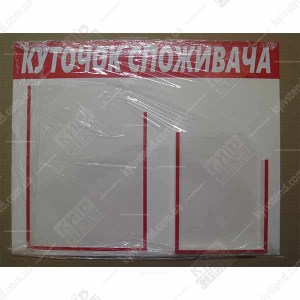 Куточок споживача пластиковий (25802)