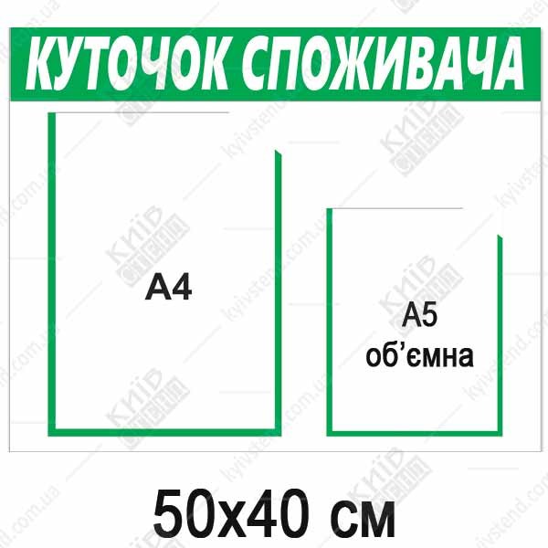 Куточок споживача з 2 кишенями (25803)
