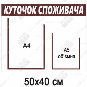 Куточок споживача для ФОП пластиковий (25804)