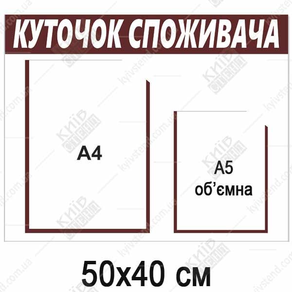 Куточок споживача для ФОП пластиковий (25804)
