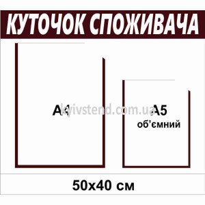 Куточок покупця ПВХ 50х40 см з двома прозорими кишенями для розміщення інформаційних документів у торговій точці.