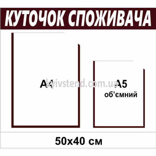 Куточок покупця ПВХ 50х40 см з двома прозорими кишенями для розміщення інформаційних документів у торговій точці.