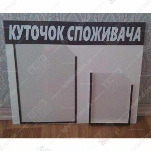 Куточок споживача для ФОП