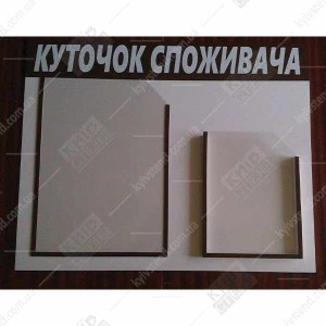 Куточок споживача для ФОП