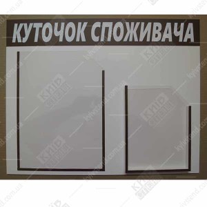 Куточок споживача для ФОП