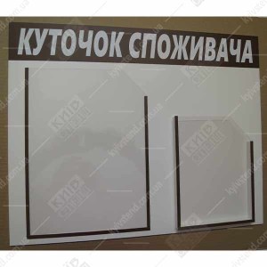 Куточок споживача для ФОП