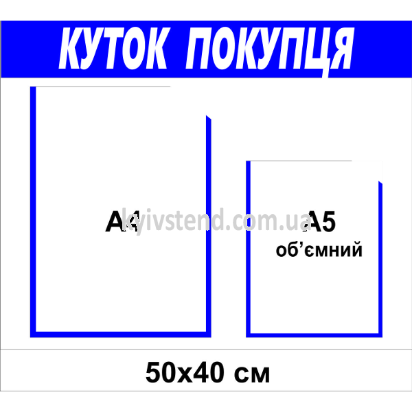 Куточок покупця 48х40 см для інформування клієнтів біло синій стенд зі спіненого пластику з двома пластиковими кишенями А4 та А5 встановлений на стіні у приміщенні