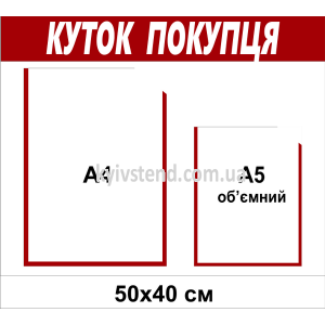 Стенд куток покупця 50х40 см з двома прозорими кишенями з пластику 3 мм на стіні в магазині.