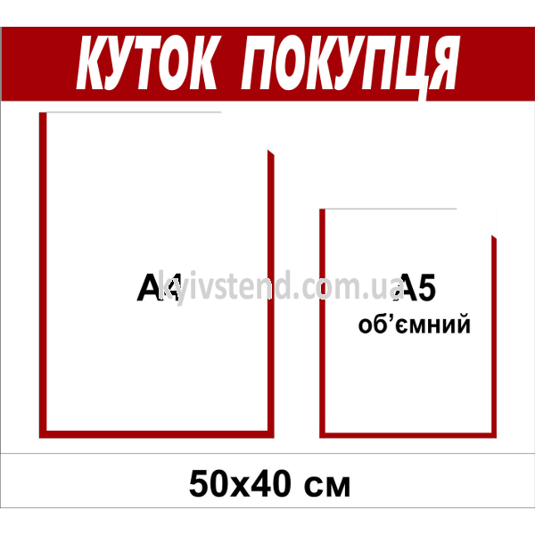 Стенд куток покупця 50х40 см з двома прозорими кишенями з пластику 3 мм на стіні в магазині.