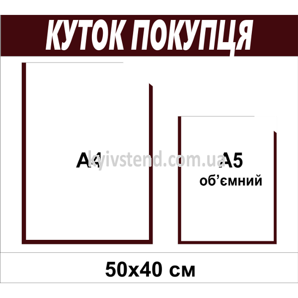Куток покупця 50 х 40 см з 2 кишенями (25812)