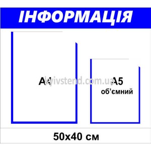 Стенд Інформація з 2 кишенями (25813)