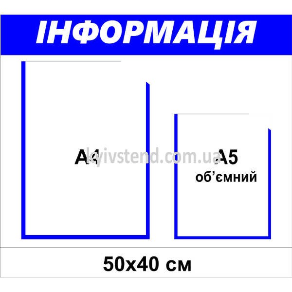 Стенд Інформація з 2 кишенями (25813)
