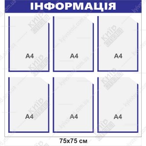 Інформаційний стенд для об`яв