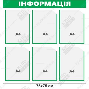 Стенд інформация 75х75 см  з 6 кишенями з прозорого пластику