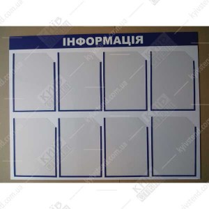 Стенд інформация 100х75 см з 8 кишенями (25821)