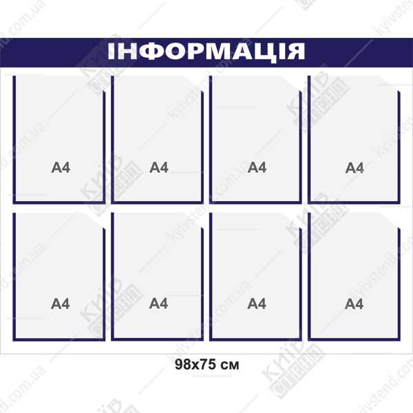 Стенд інформация 100х75 см з 8 кишенями (25821)