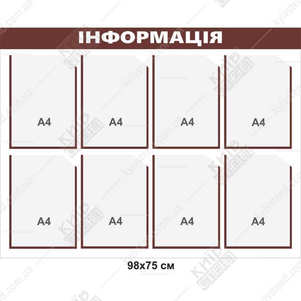 Стенд інформация з 8 кишенями (25823)