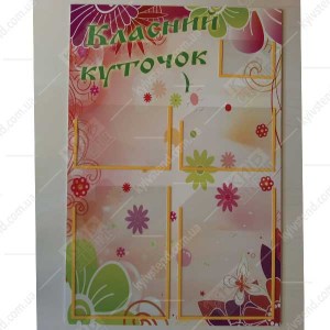 Стенд 50х75 см пластиковий шкільний куточок з п'ятьма прозорими кишенями на стіні навчального класу