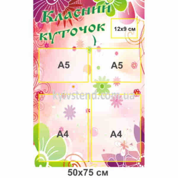 Стенд 50х75 см пластиковий шкільний куточок з п'ятьма прозорими кишенями - макет стенду.