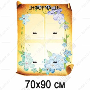 Стенд Інформація вінтаж (26803)
