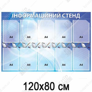інформаційний стенд для працівників з кишенями А4