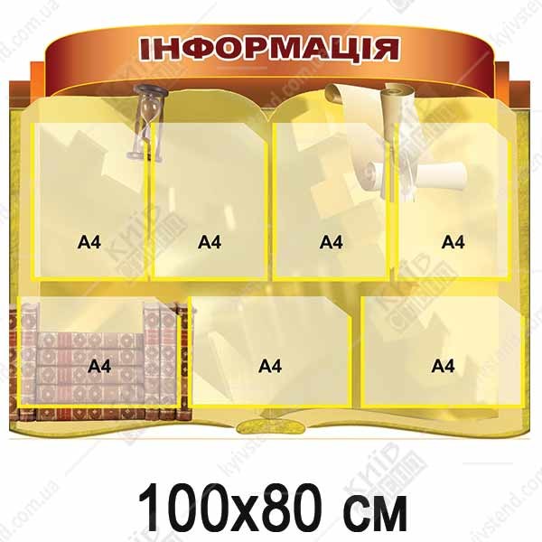 Інформаційний стенд 100х80 см на 7 прозорих кишень з ламінацією, пластик 3 мм, аплікація Oracal, для рецепції та банку
