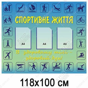 Інформаційний стенд 118х100 см зі спіненого ПВХ з ламінованою поверхнею та прозорими кишенями у спортивному куточку школи.
