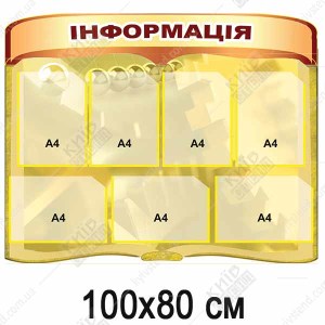 Стенд Інформація жовтий 100x80cm